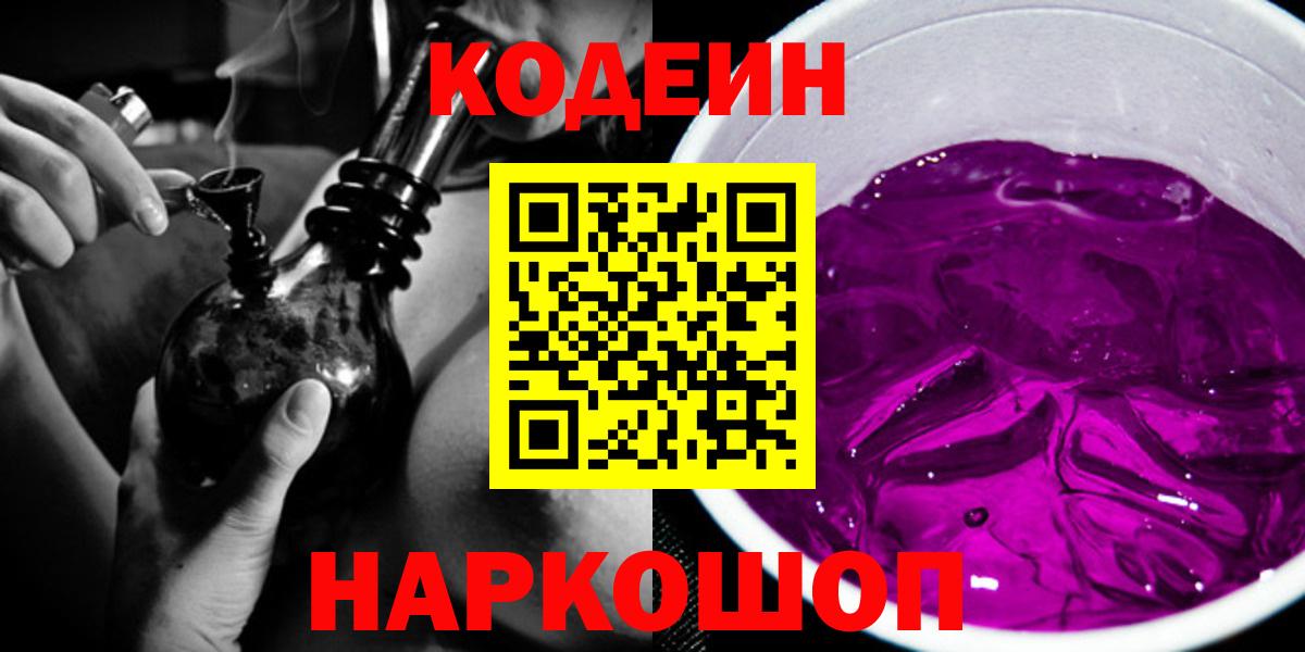 Codein напиток Lean (лин)  Вход с VPN  Севастополь 