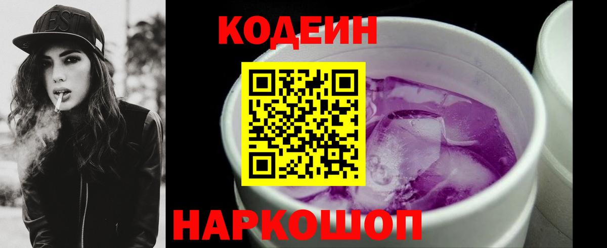 Кодеин Purple Drank Севастополь